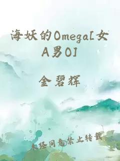 海妖的Omega[女A男O]