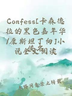 Confess[卡森德拉的黑色嘉年华/康斯坦丁向]小说全文阅读