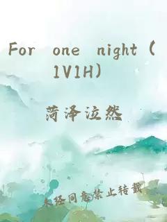 For one night（1V1H）